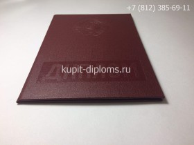 Диплом о высшем образовании СССР с отличием до 1996 года